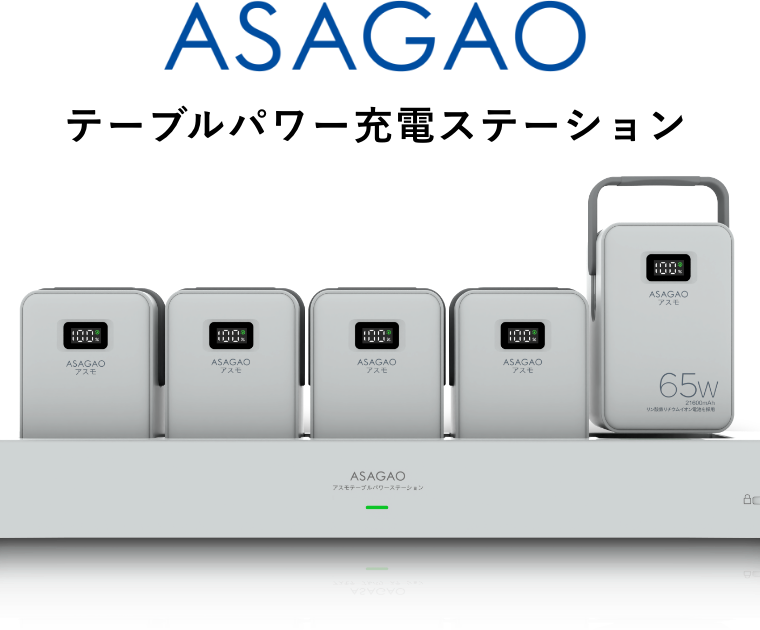 ASAGAO テーブルパワー充電ステーション