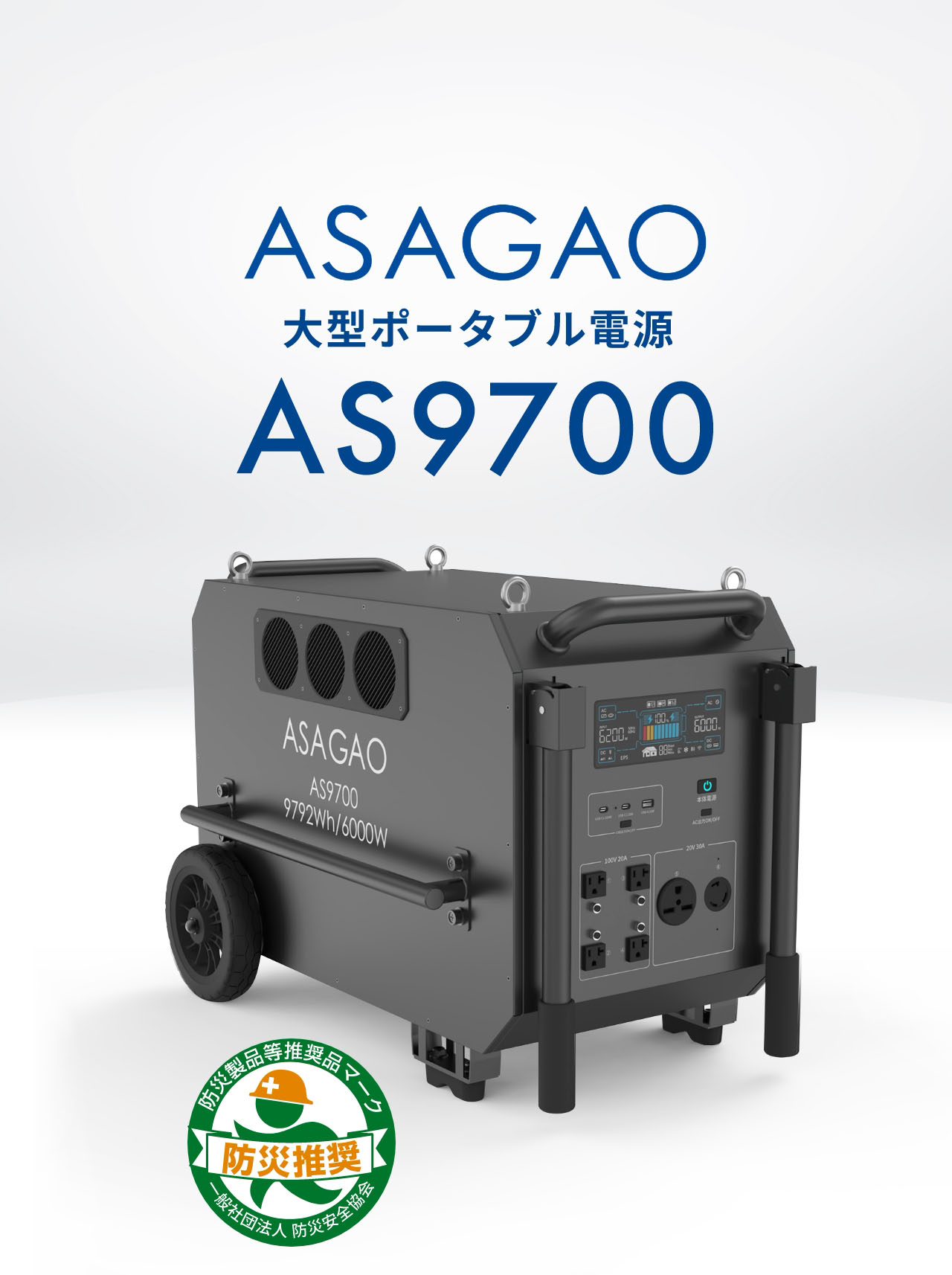 ASAGAO 大型ポータブル電源 AS9700