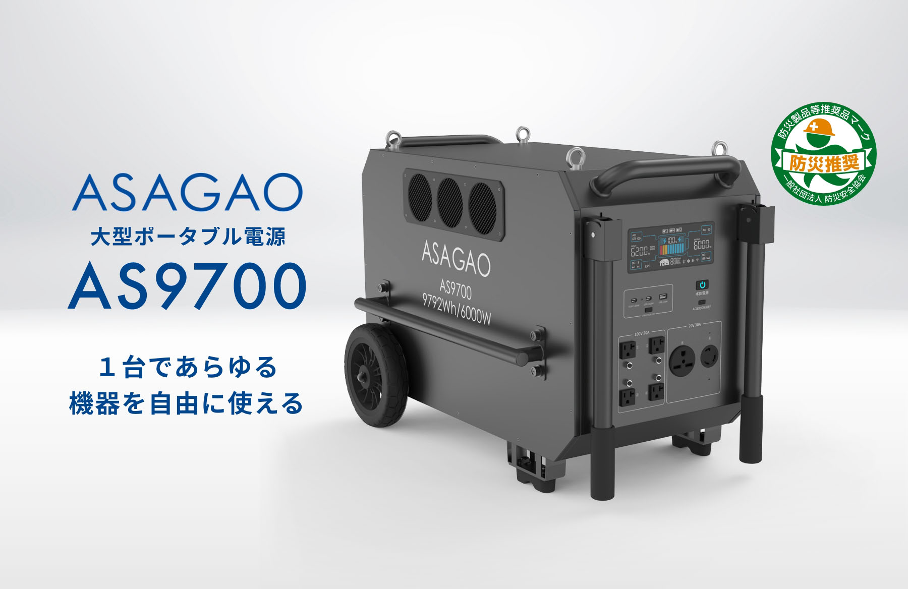 ASAGAO 大型ポータブル電源 AS9700 1台であらゆる機器を自由に使える