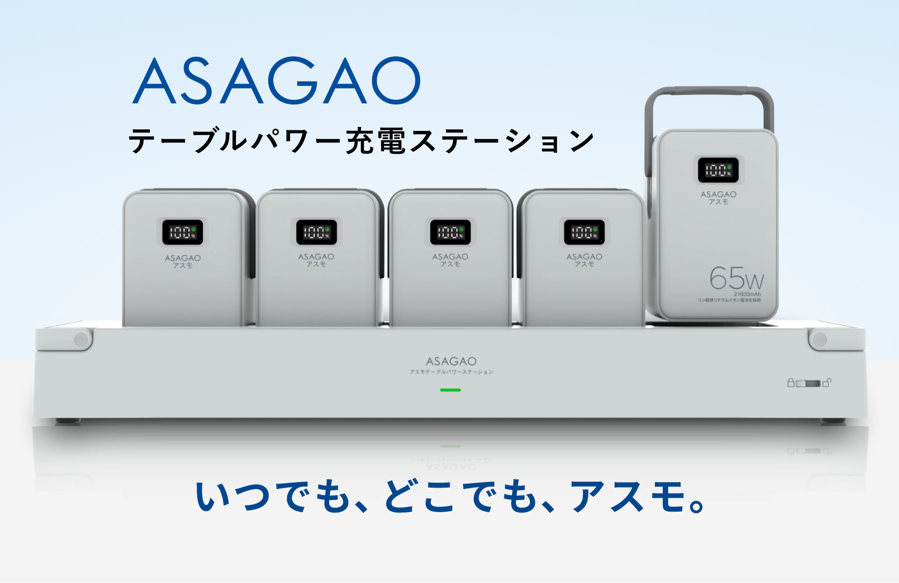 ASAGAO テーブルパワー充電ステーション いつでも、どこでも、アスモ