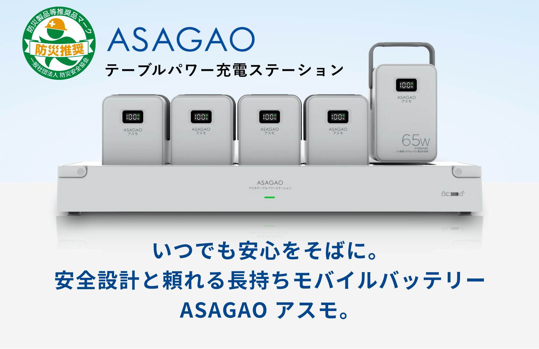 ASAGAO テーブルパワー充電ステーション いつでも、どこでも、アスモ